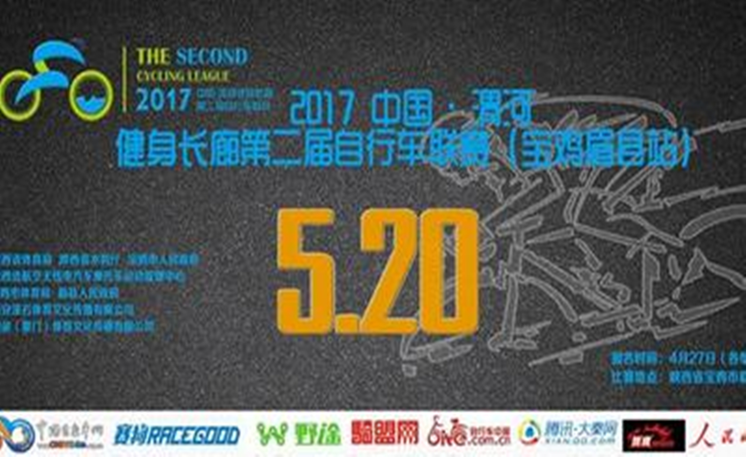 2017中国渭河健身长廊第二届自行车联赛（宝鸡眉