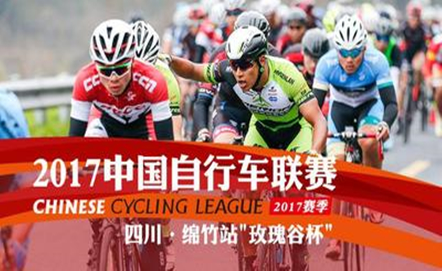 2017中国自行车联赛 四川-绵竹站“玫瑰谷杯”