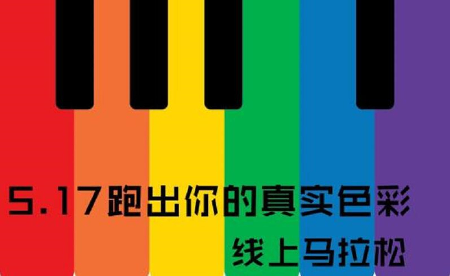 跑出真我色彩 ——2017彩虹跑线上马拉松
