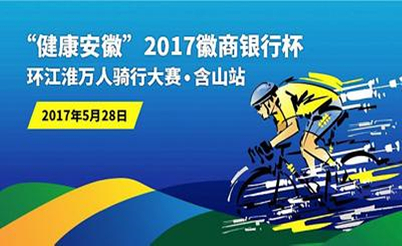 “健康安徽”2017徽商银行杯环江淮万人骑行大赛·含山站