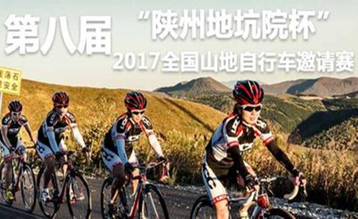 第八届“陕州地坑院杯” 2017全国山地自行车