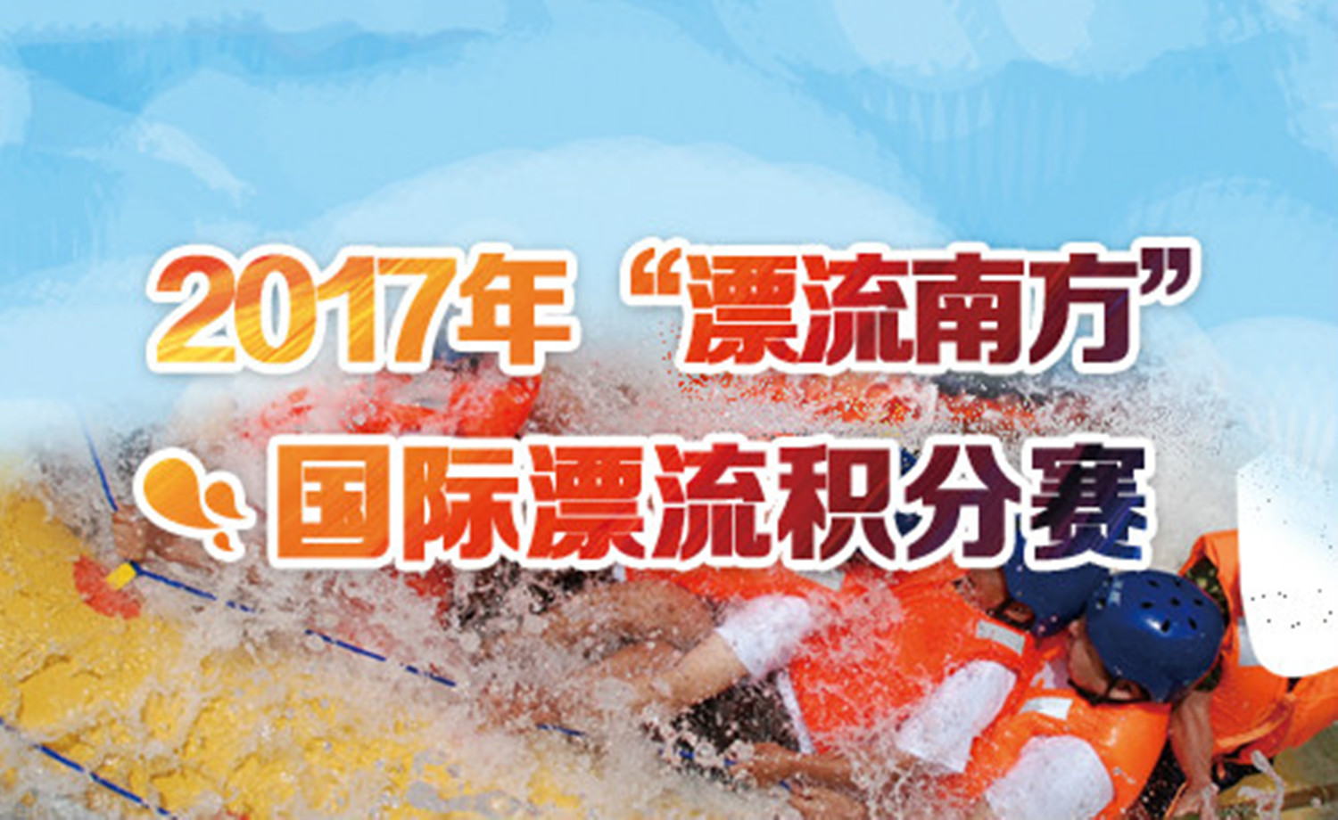2017“漂流南方”国际漂流积分赛 --神龙峡站