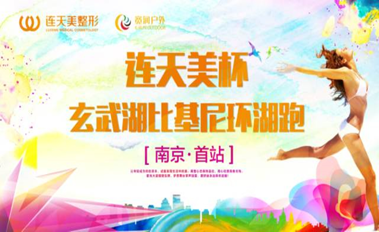 连天美杯玄武湖比基尼环湖跑