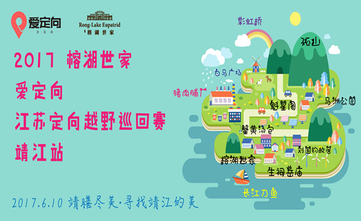 榕湖世家 2017 爱定向·江苏定向越野巡回赛 —靖江站