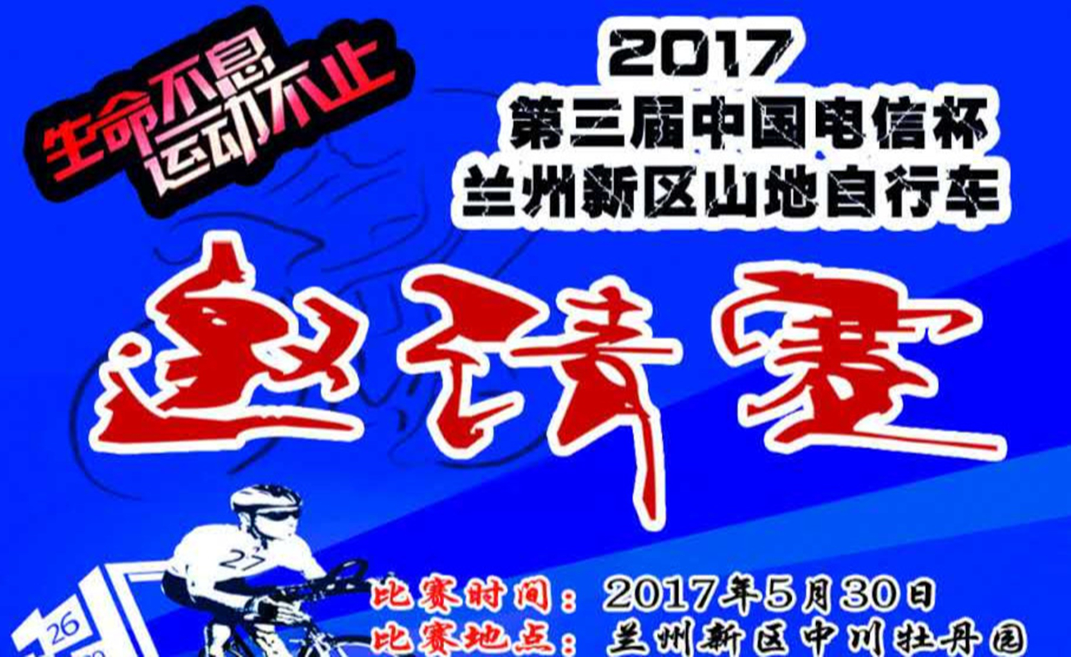 2017年第三届“中国电信杯”兰州新区山地自行车邀请赛