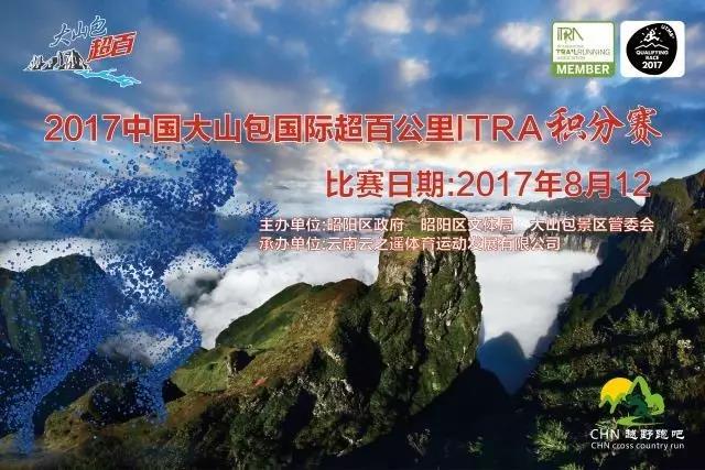 2017中国大山包国际超百公里ITRA积分赛