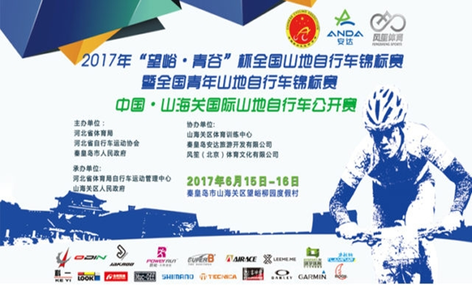 2017中国·山海关国际山地自行车公开赛