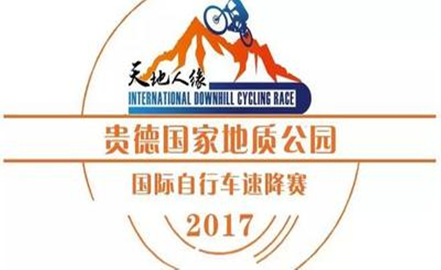 天地人缘·2017第二届贵德国家地质公园国际自行车速降赛