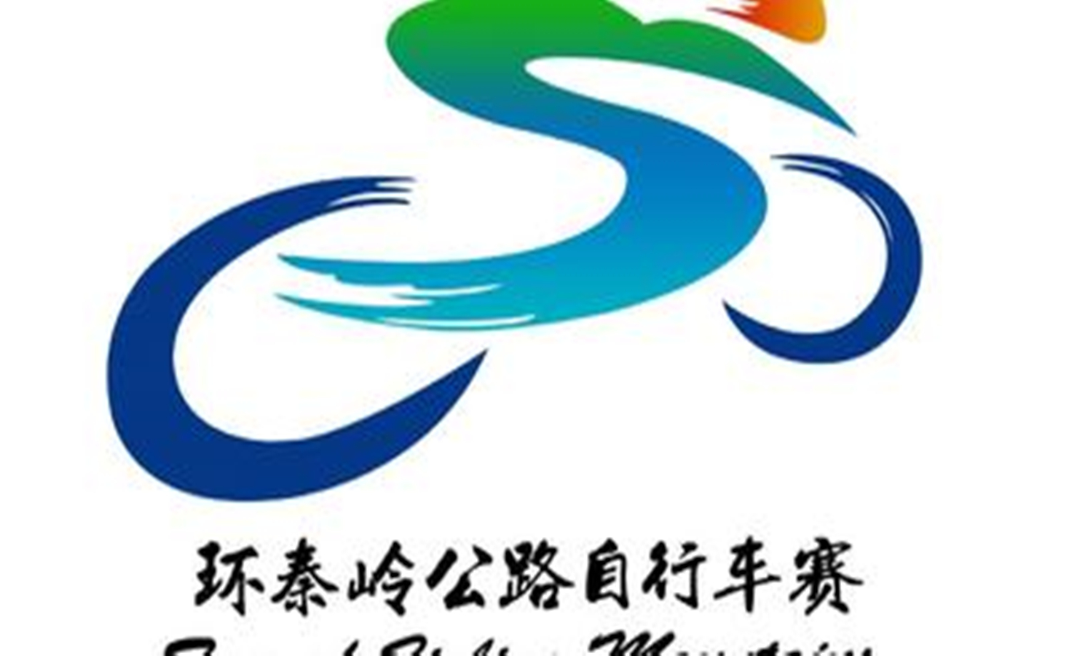2017“商洛高新杯”中国环秦岭公路自行车赛