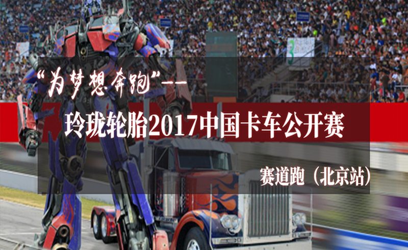 “为梦想奔跑”玲珑轮胎2017中国卡车公开赛赛道跑（北京站）