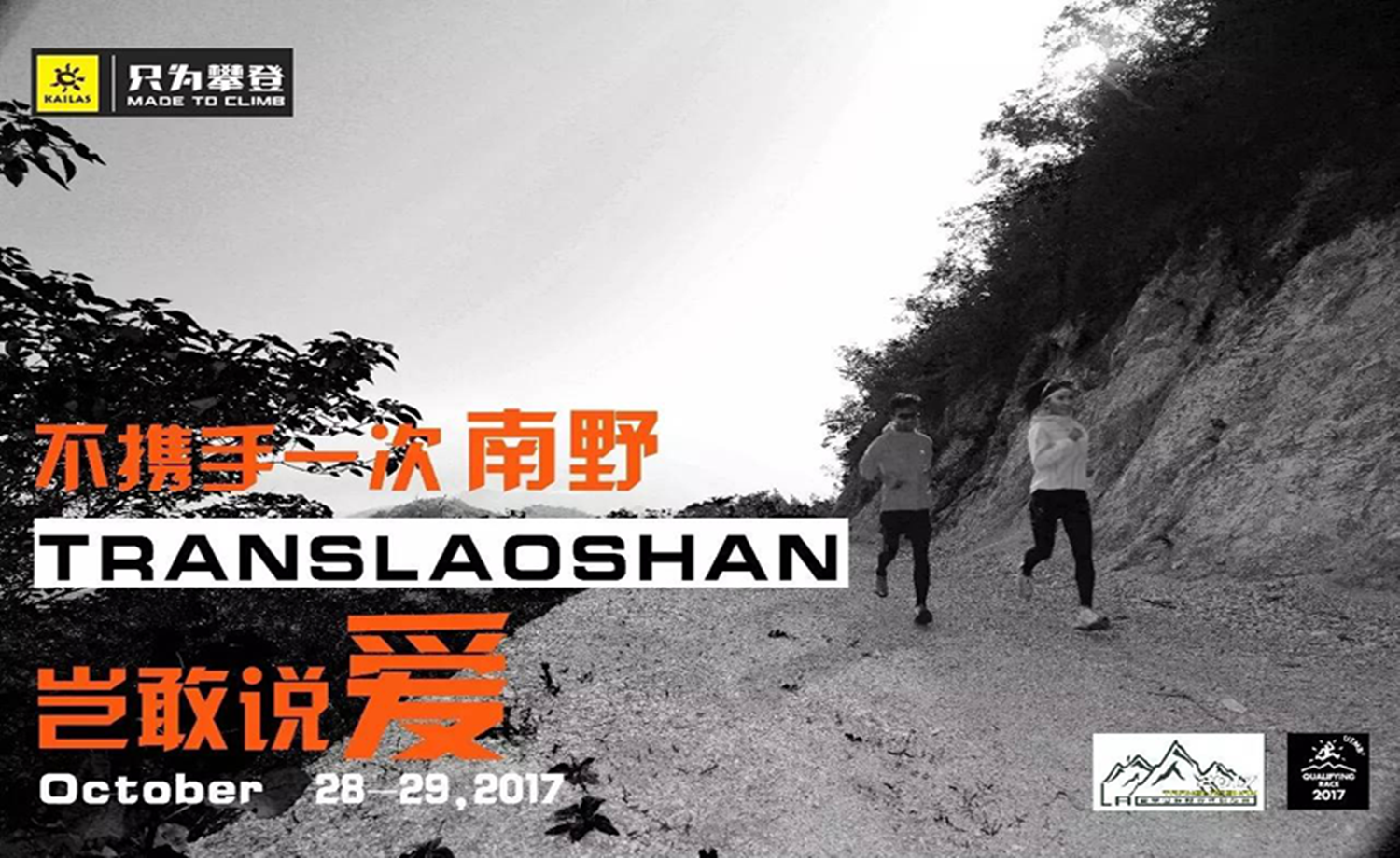 凯乐石 2017南京国际越野跑挑战赛
