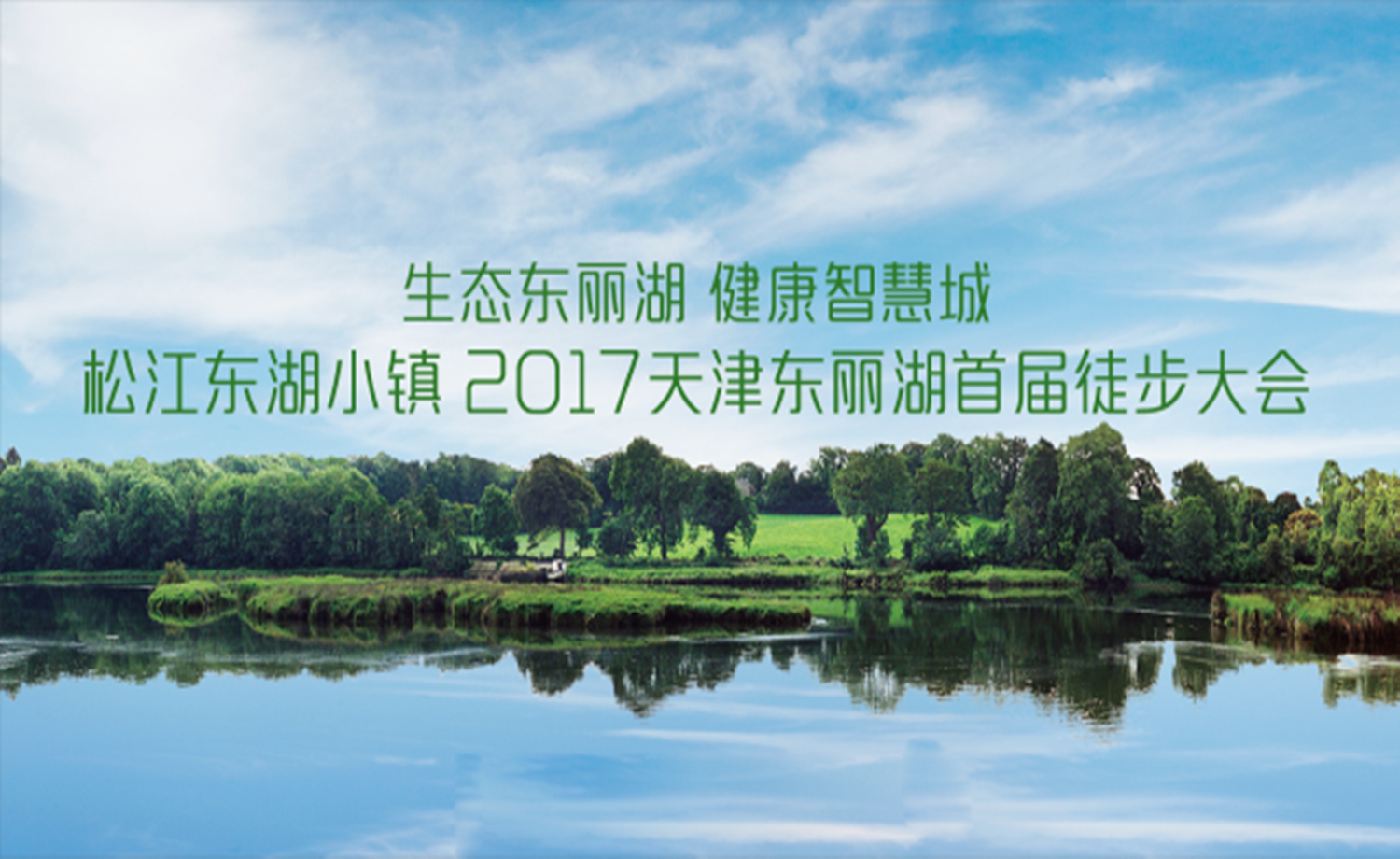 2017天津东丽湖首届徒步大会