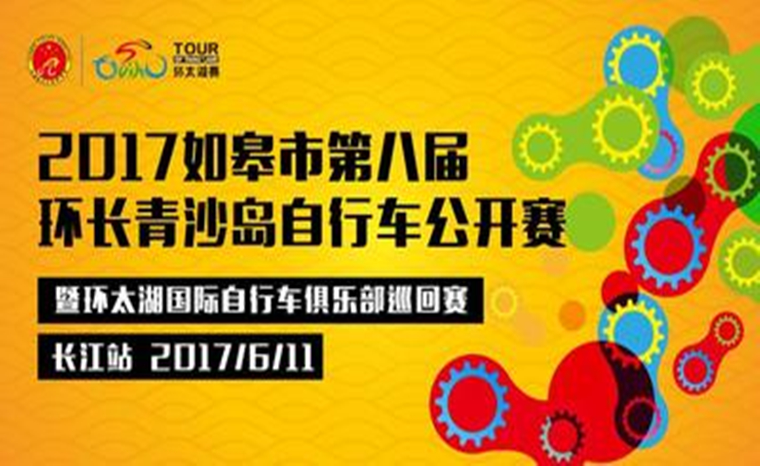 2017如皋市第八届环长青沙岛自行车公开赛