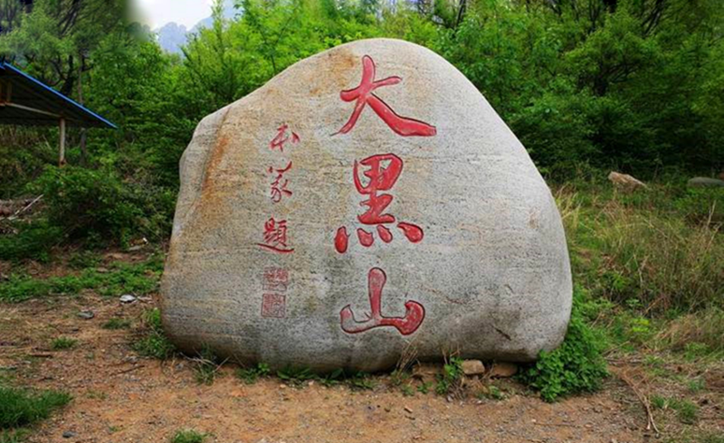 端午登辽阳千米峰大黑山