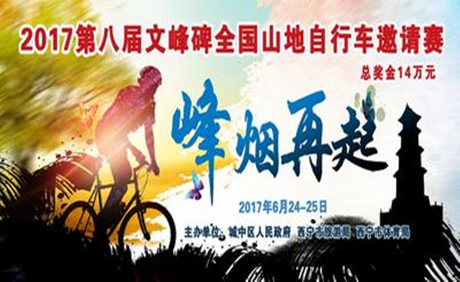 2017第八届文峰碑全国山地自行车邀请赛