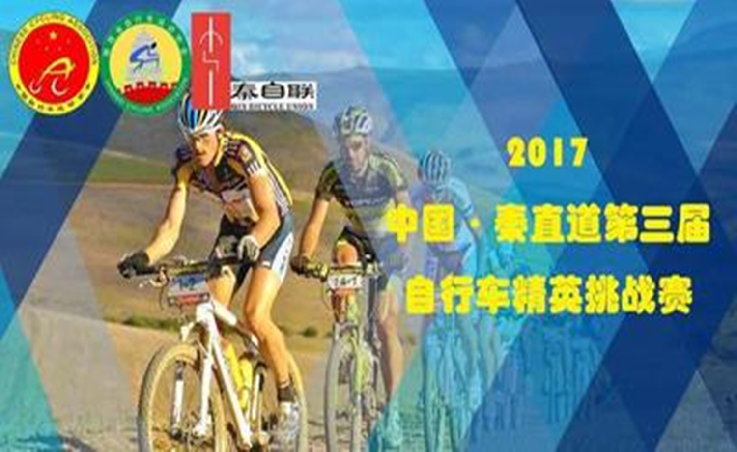 2017中国秦直道第三届自行车精英挑战赛