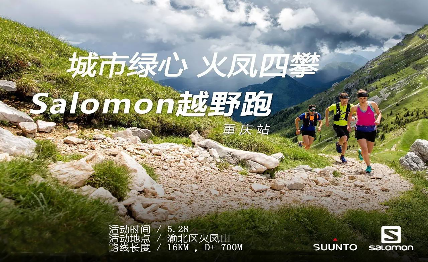 Salomon越野跑重庆站5月赛暨山城越野系列赛“火凤四攀”
