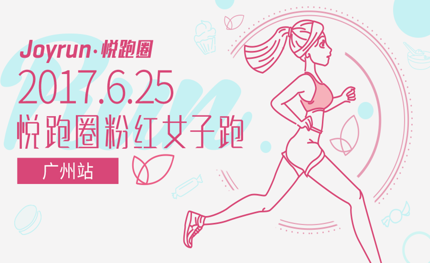 2017悦跑圈粉红女子跑-广州站