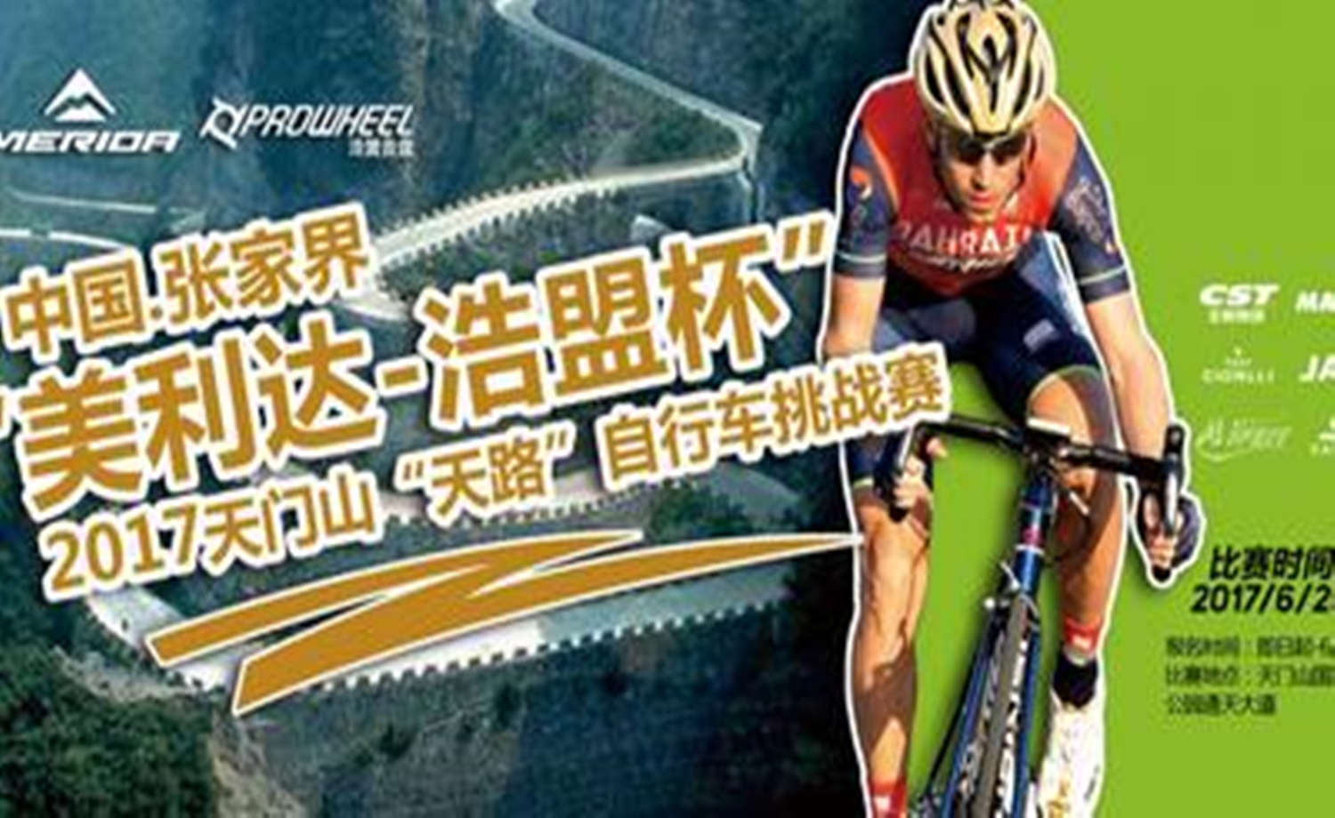 2017天门山“天路”自行车挑战赛