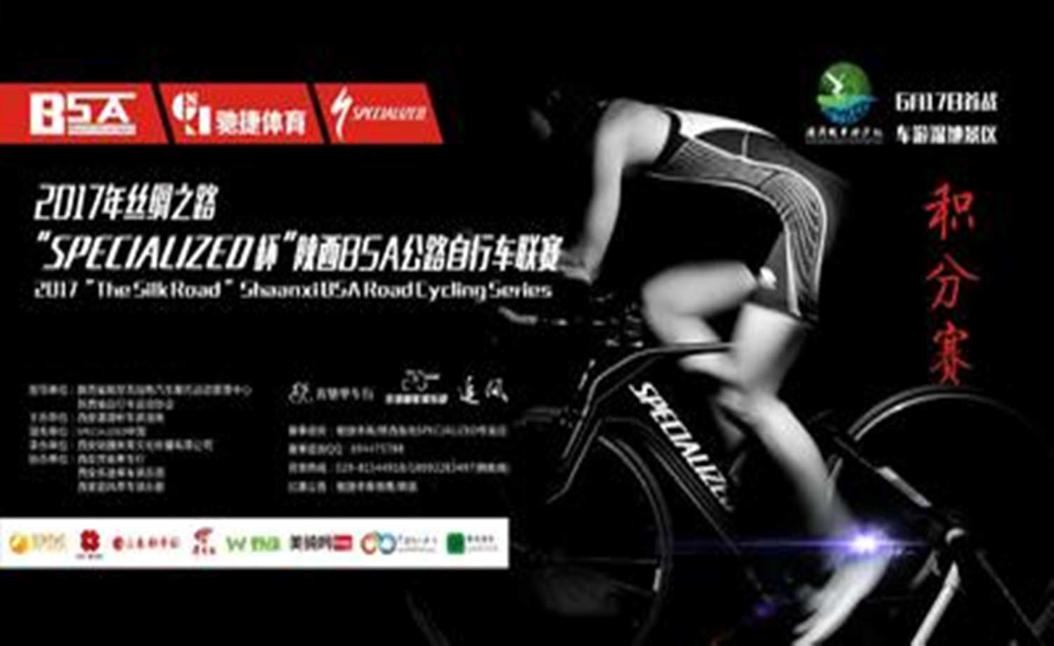 2017丝绸之路“SPECIALIZED杯”陕西公路自行车