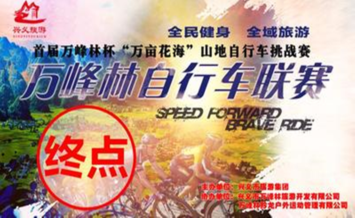 万峰林自行车联赛第二季5月月度赛