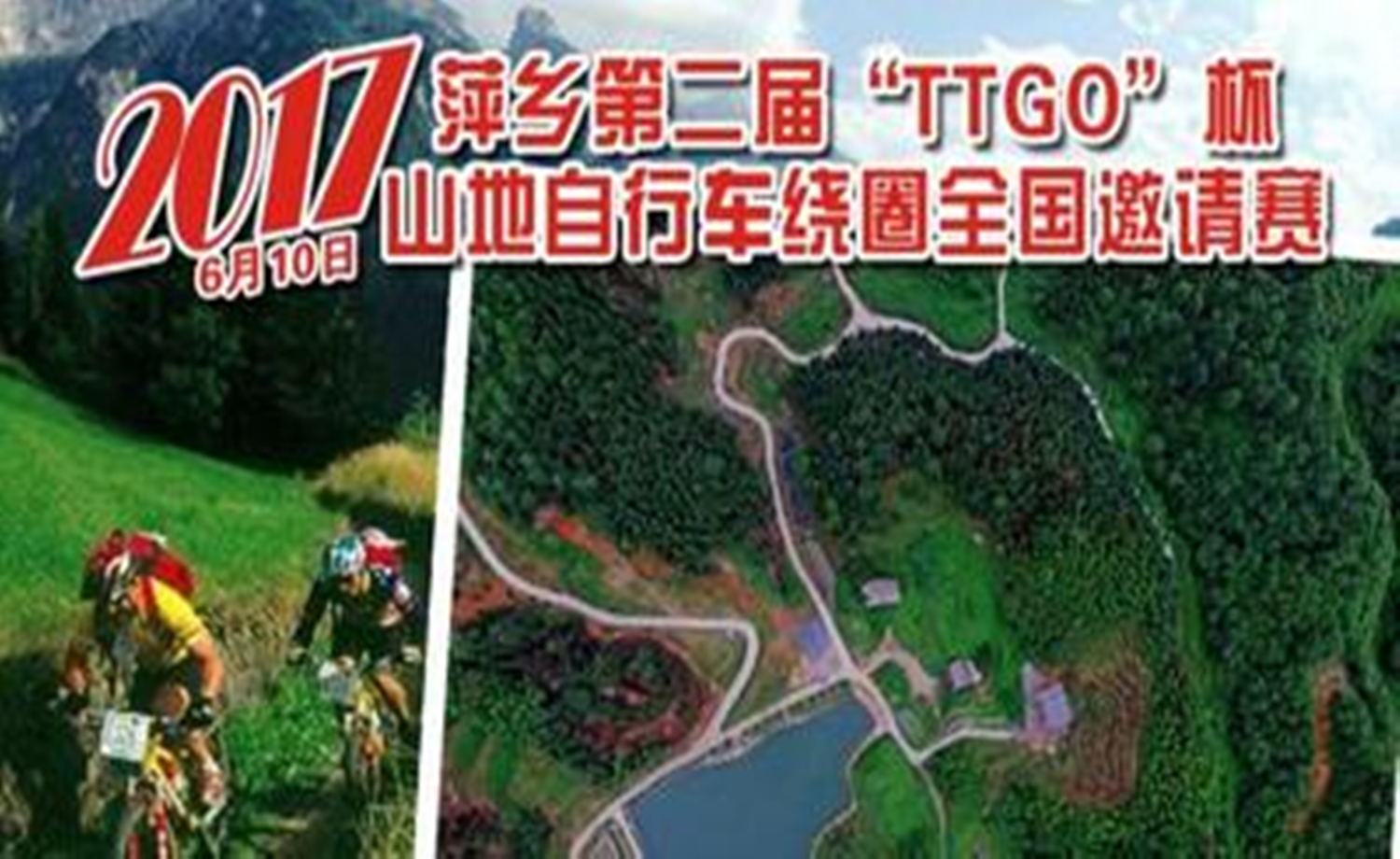 2017年萍乡第二届“TTGO杯”山地自行车绕圈全国邀请赛