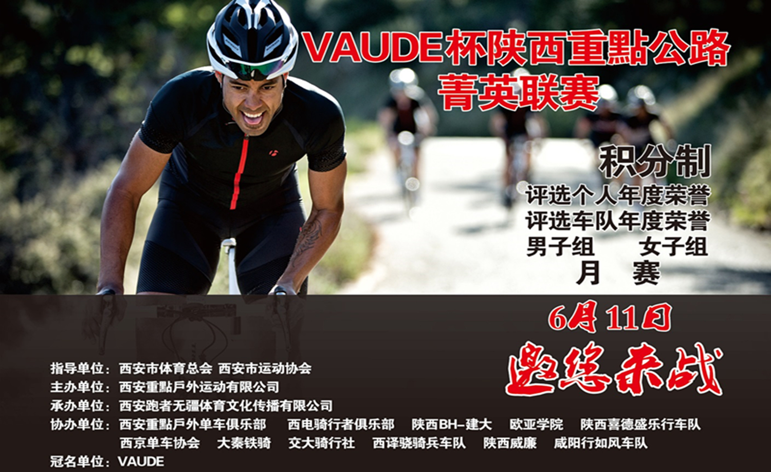 VAUDE杯陕西重點公路菁英联赛