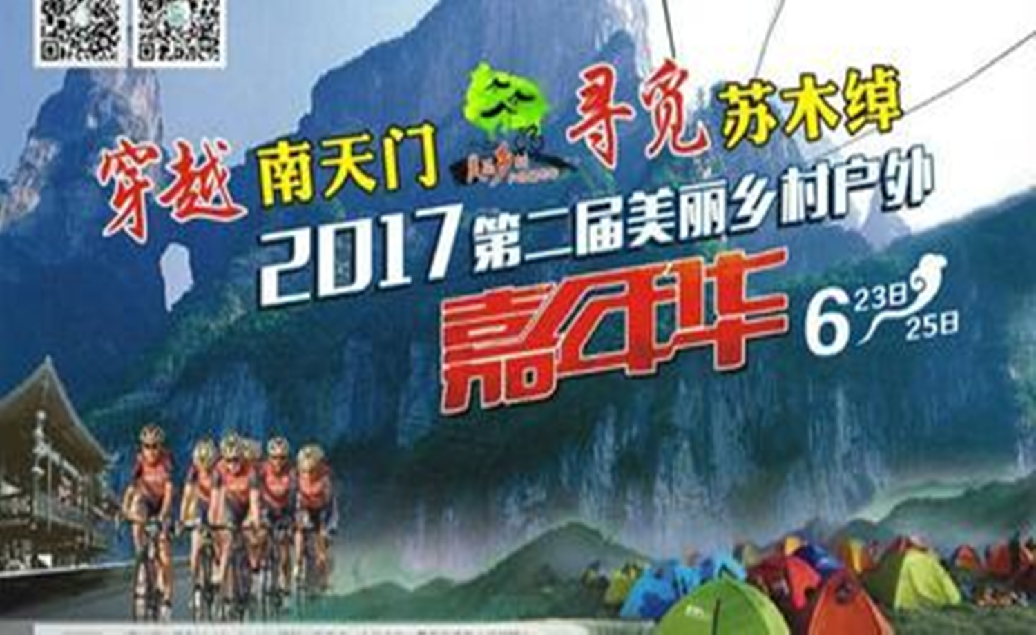 “穿越南天门、寻觅苏木绰”2017第二届美丽乡村户外嘉年华