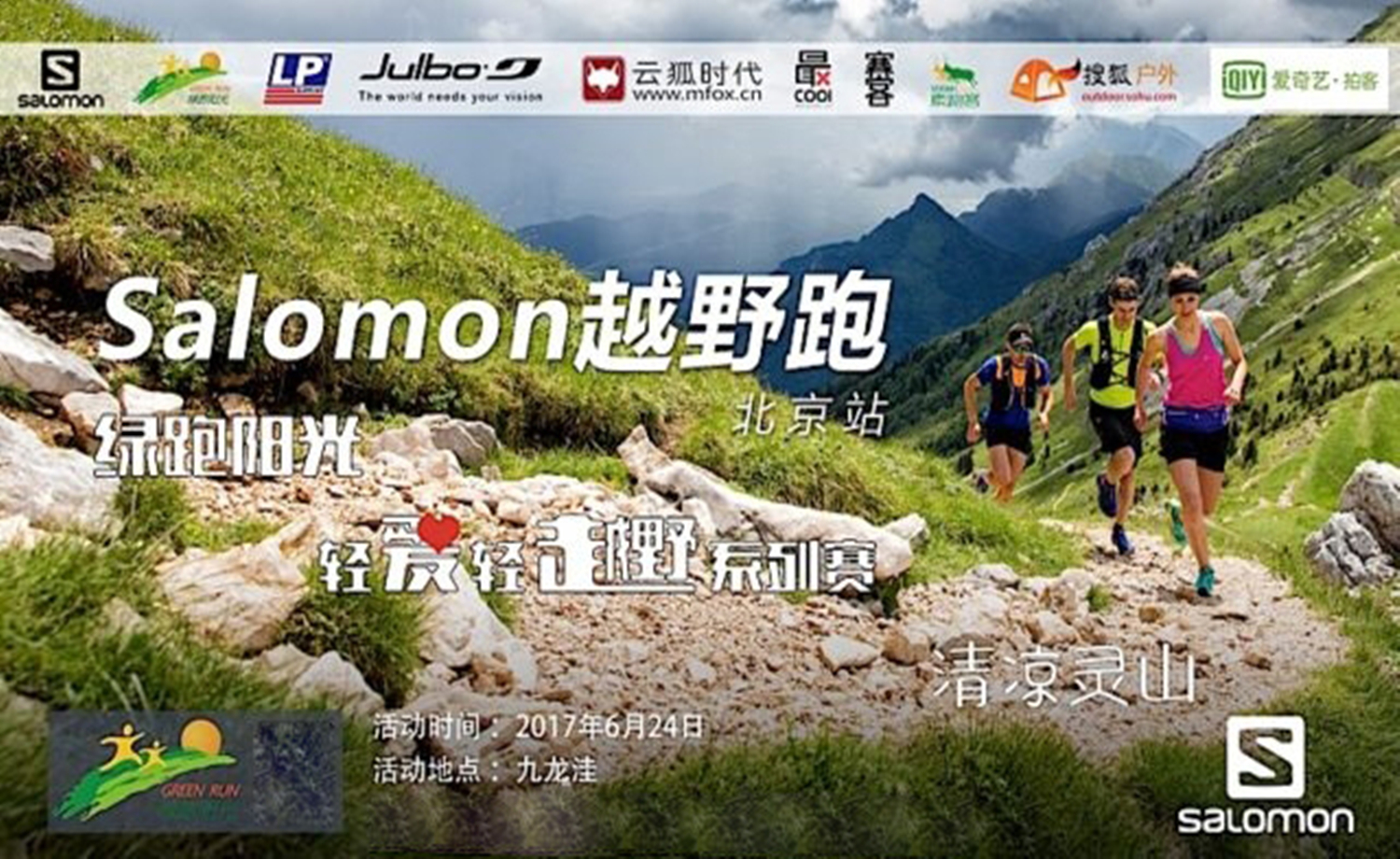 清凉灵山 Salomon越野跑北京站第五十二期活动