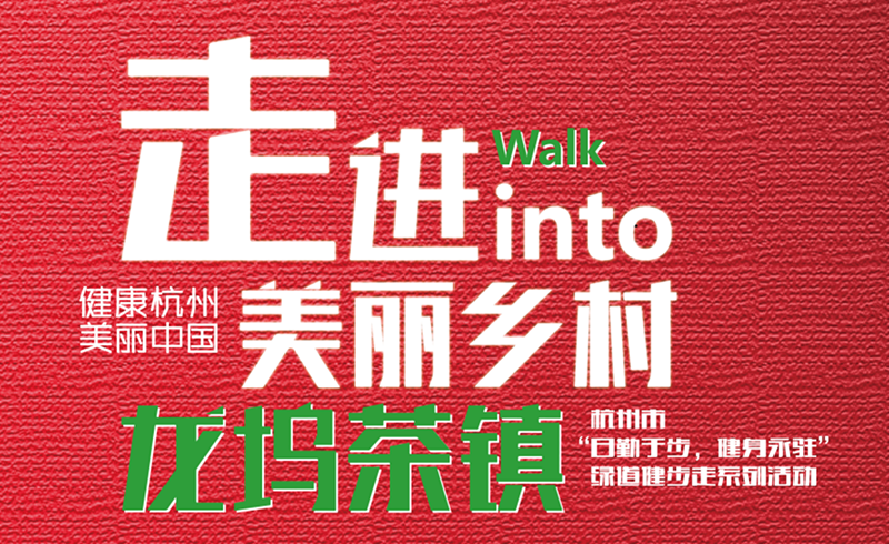 美丽中国·健康杭州-绿道健步走系列活动