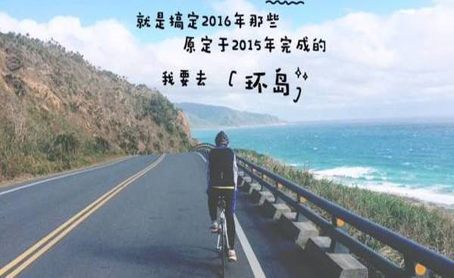 台湾大环岛1200公里骑行（第5季)