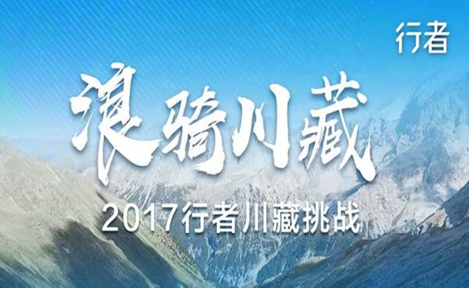 2017行者浪骑川藏