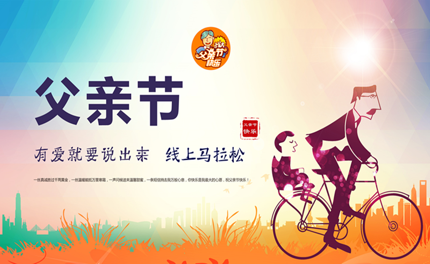 父亲节，有爱就要说出来——父亲节线上跑
