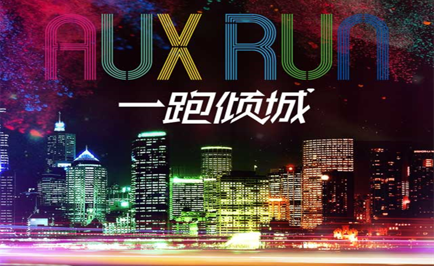 2017奥克斯AUX RUN一跑倾城