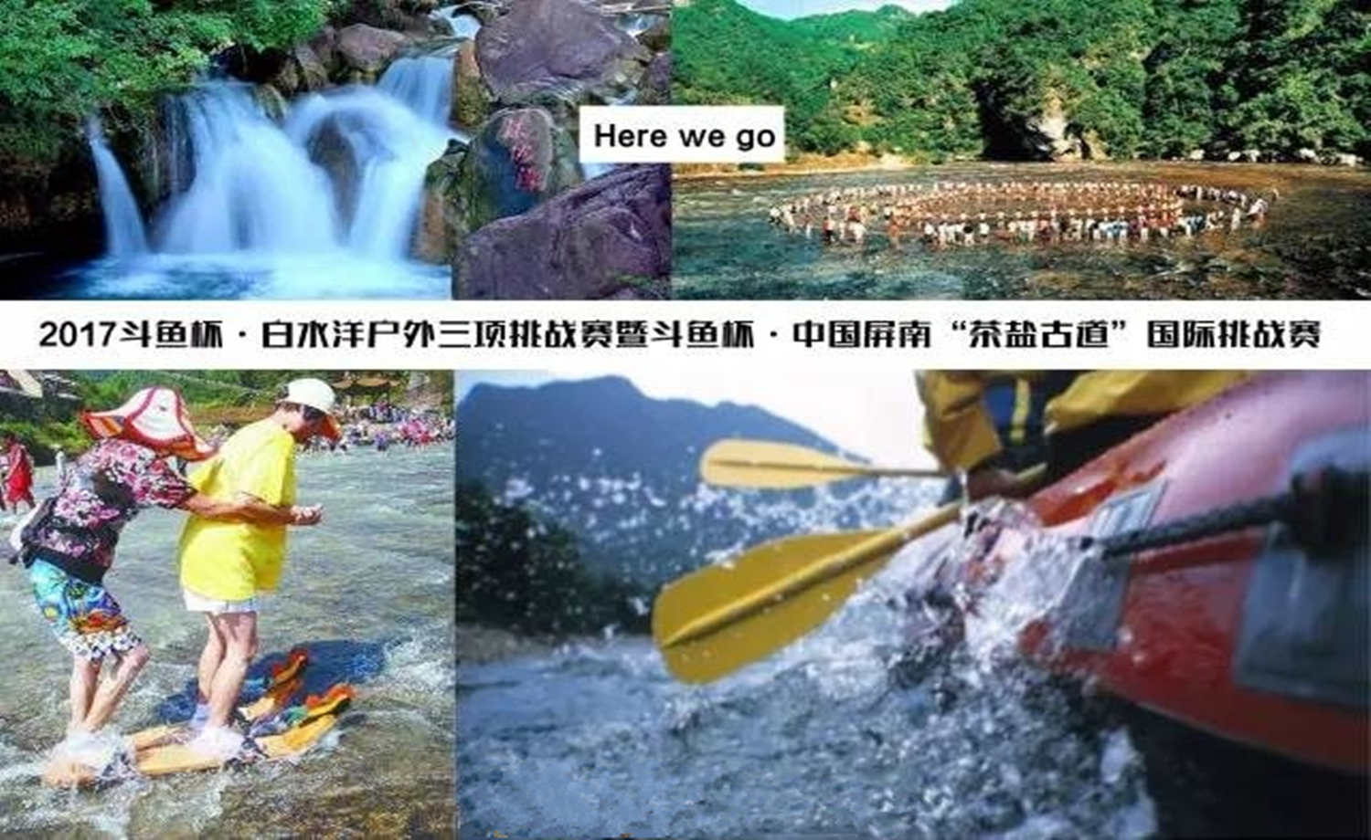 2017“斗鱼杯”中国·白水洋户外三项国际挑战赛