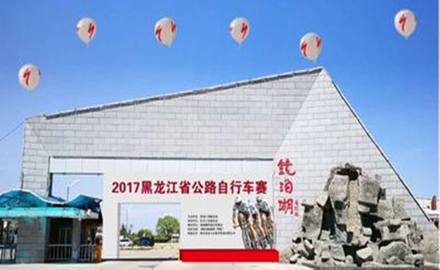 2017黑龙江省公路自行车赛