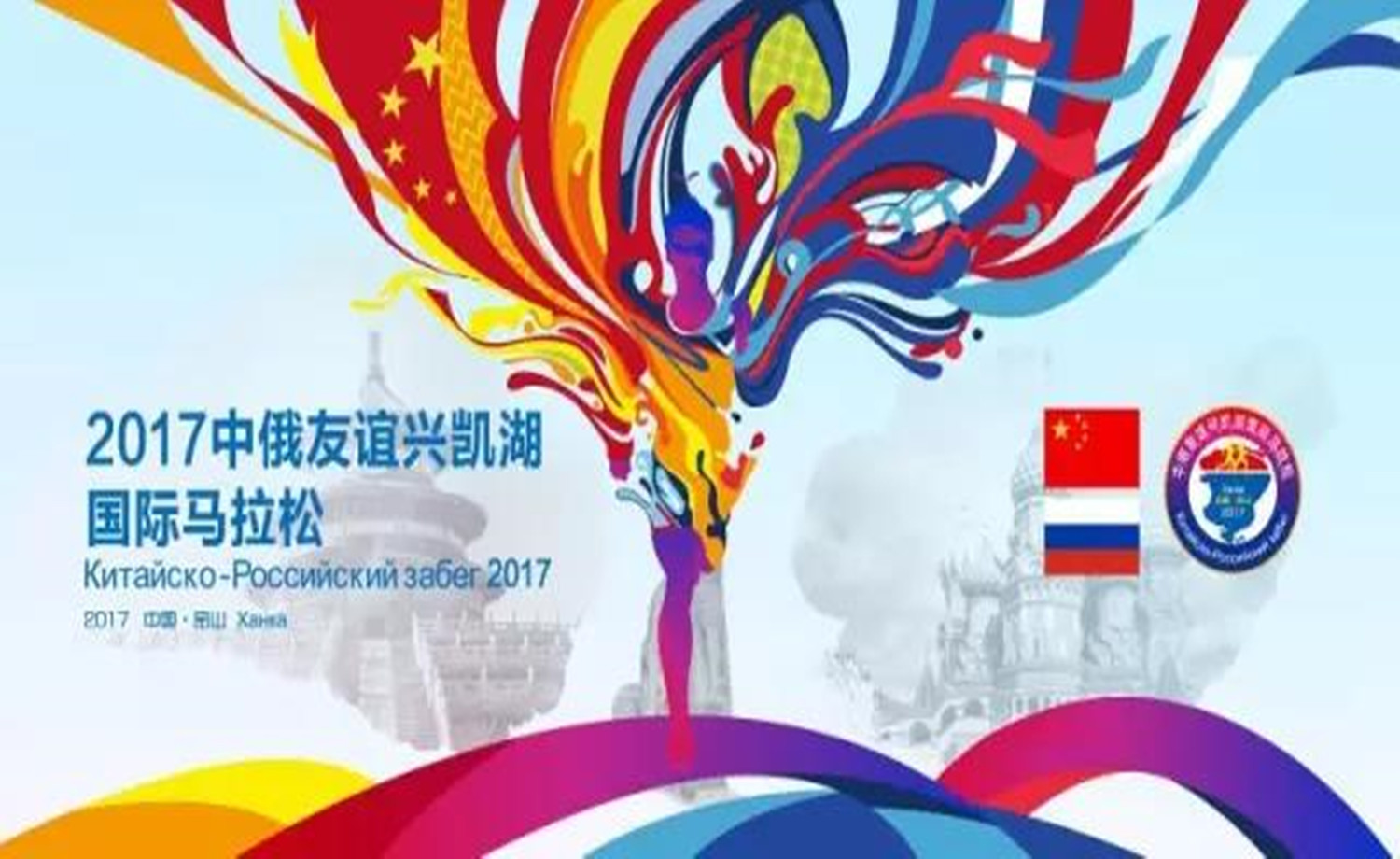 中俄友谊兴凯湖国际马拉松