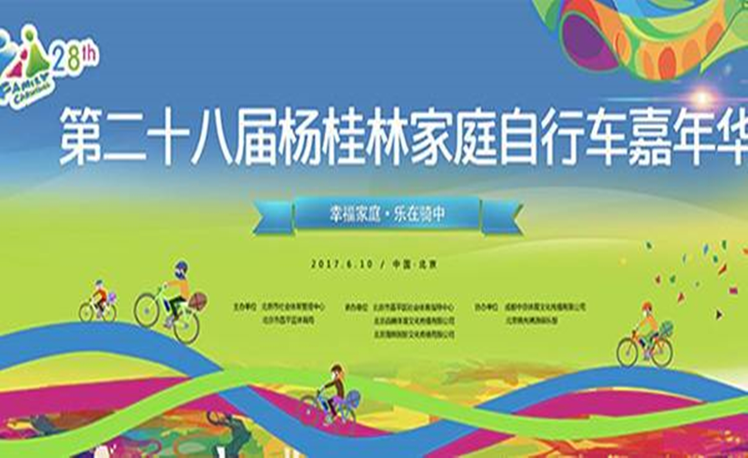 北京·昌平第二十八届杨桂林家庭自行车赛