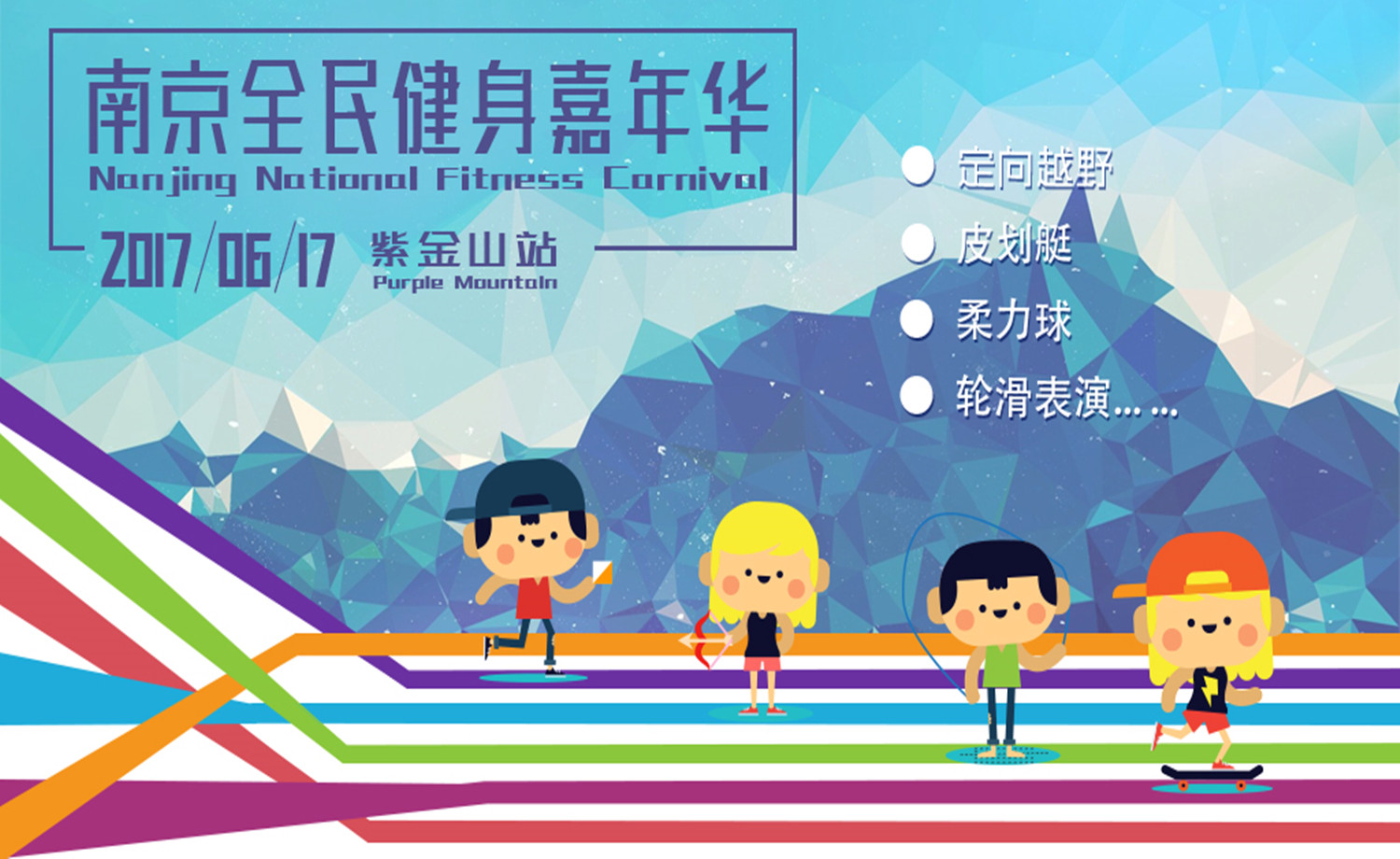 南京全民健身嘉年华 · 紫金山站