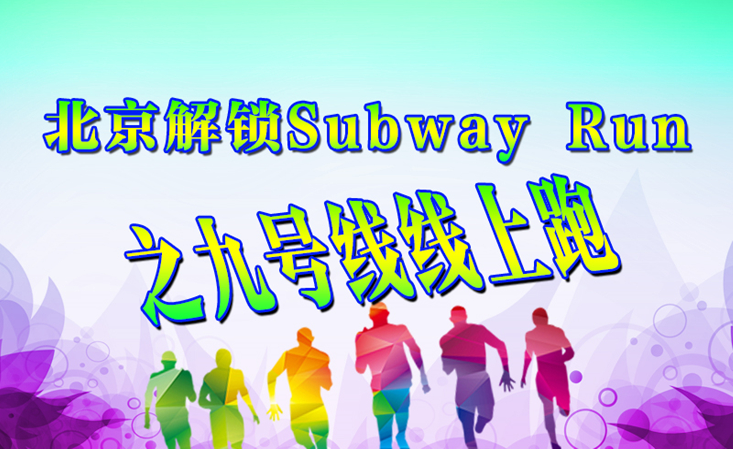 《北京解锁Subway Run》之九号线-线上活动