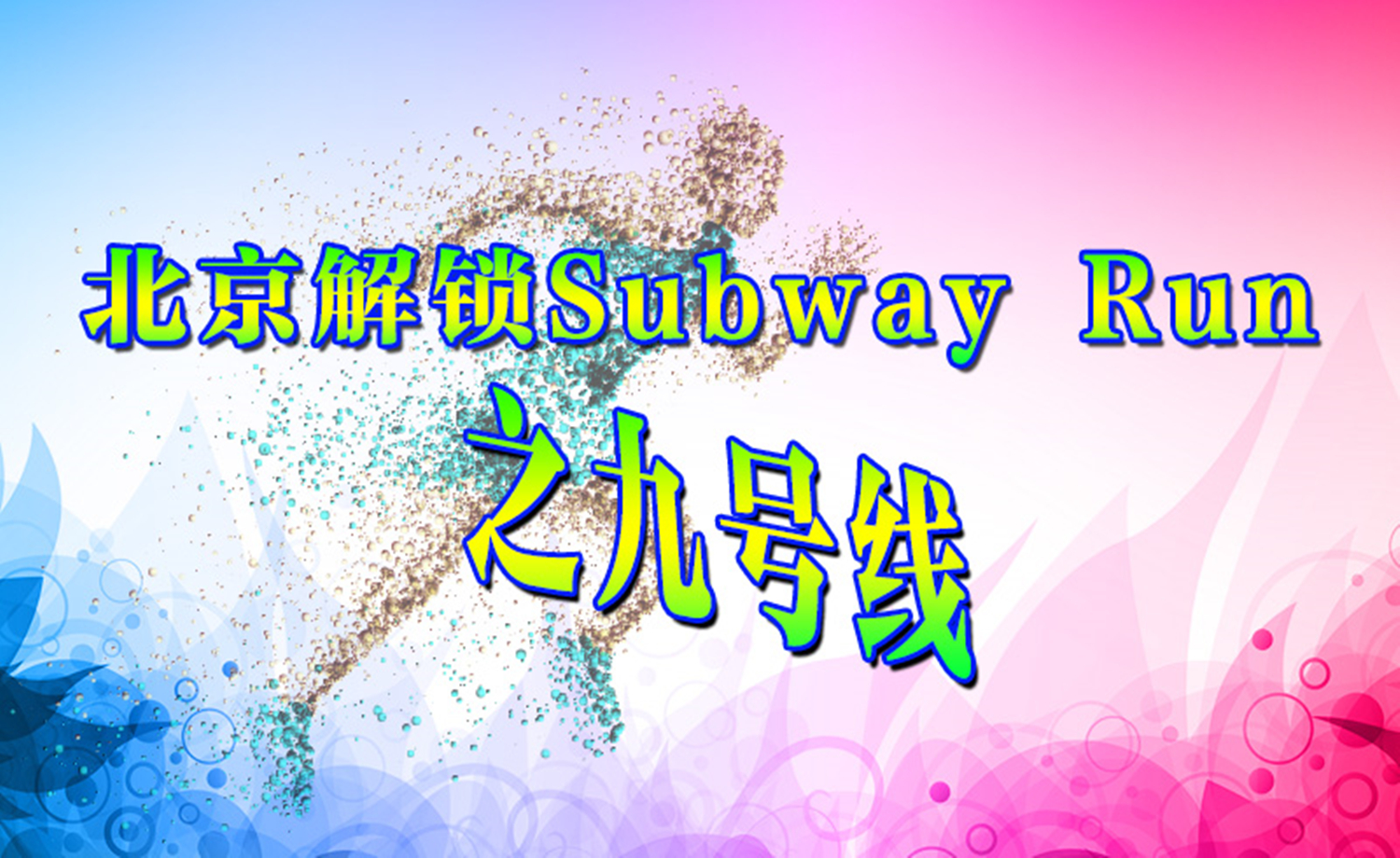 《北京解锁Subway Run》之九号线