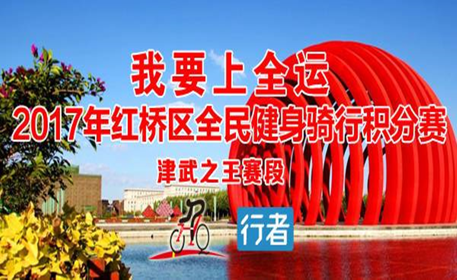 我要上全运—津武之王