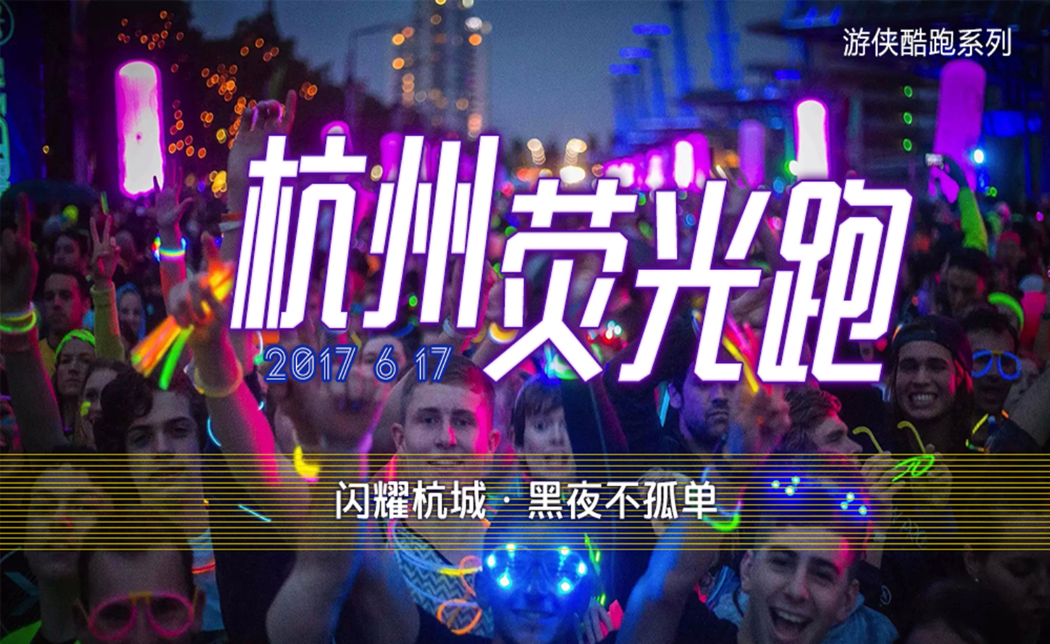 2017杭州荧光跑