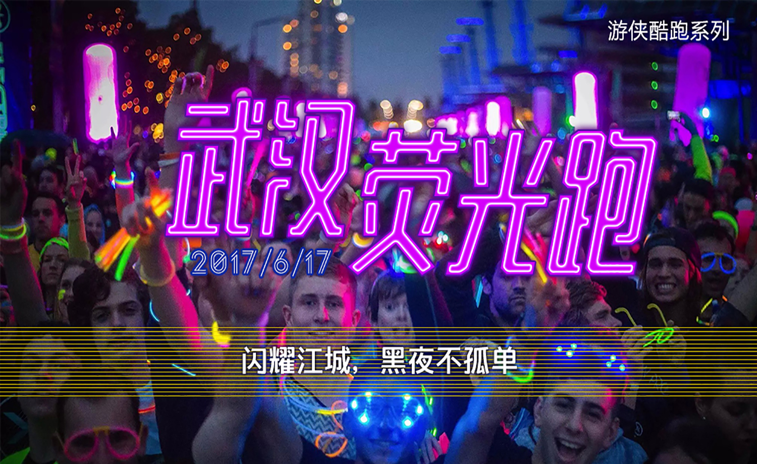 2017荧光跑-武汉站