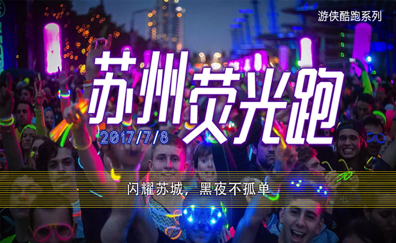 2017荧光跑-苏州站