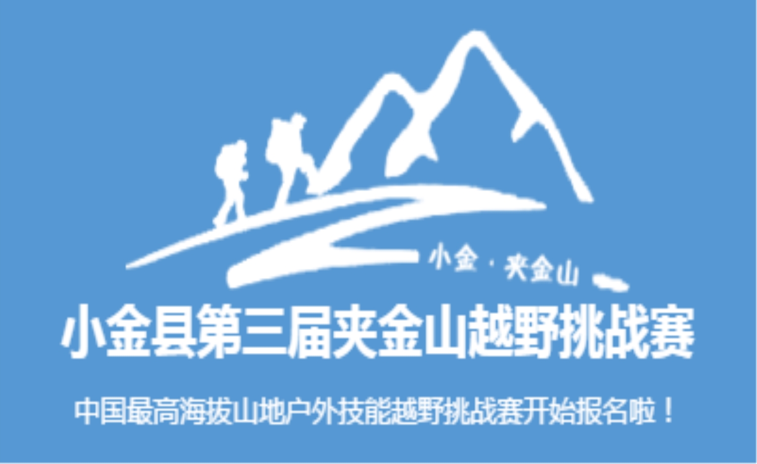 小金县第三届夹金山越野挑战赛