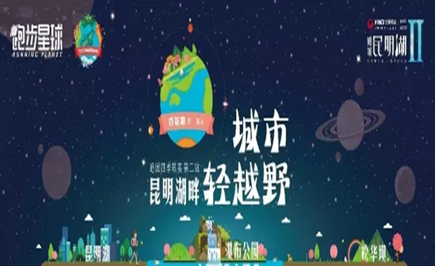 2017 昆明湖畔之城市轻越野