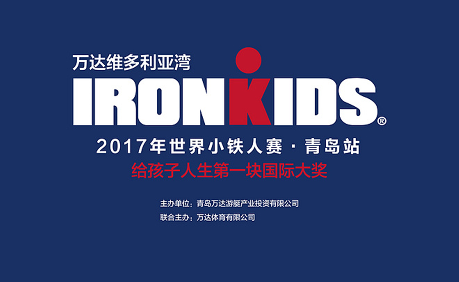 2017年世界小铁人赛·青岛站