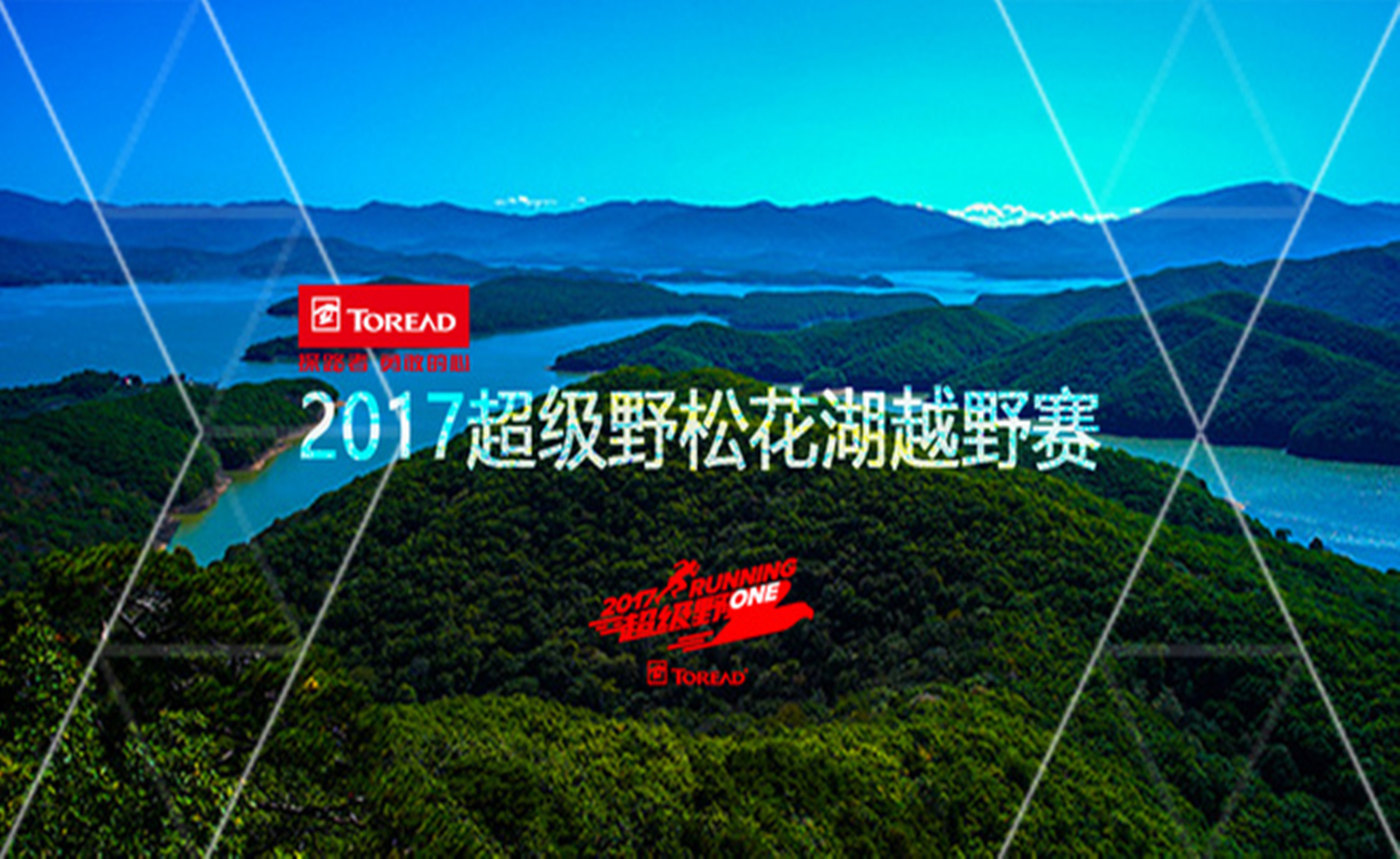 2017超级野松花湖越野赛