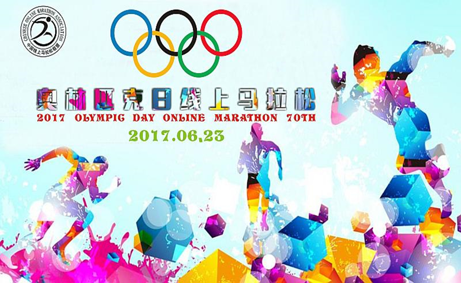 2017 奥林匹克日线上马拉松